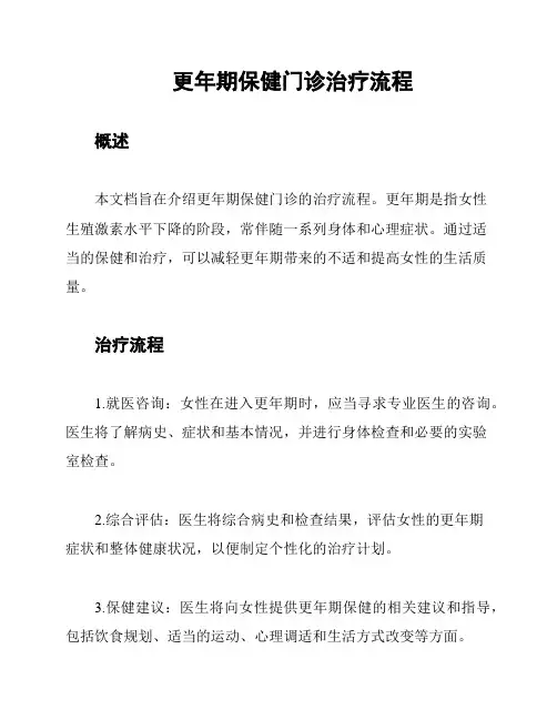 更年期保健门诊治疗流程