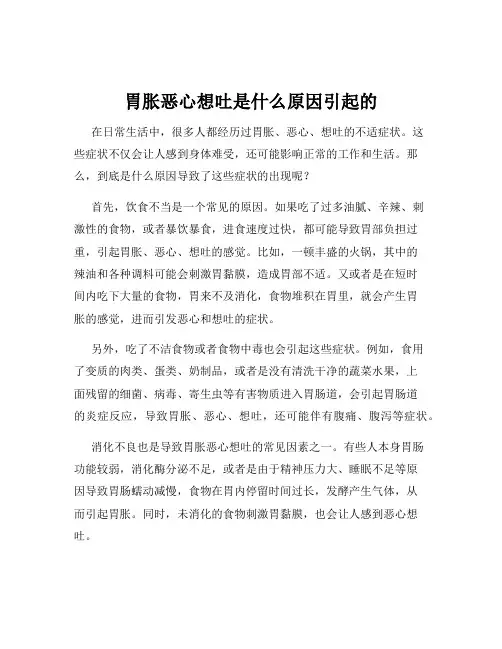 胃胀恶心想吐是什么原因引起的