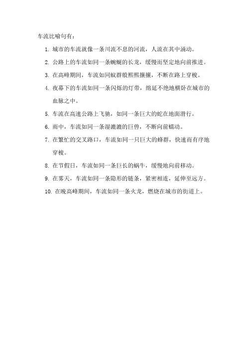 车流比喻句