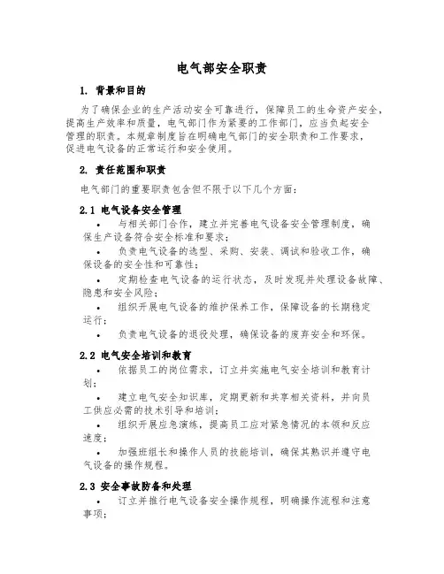 电气部安全职责