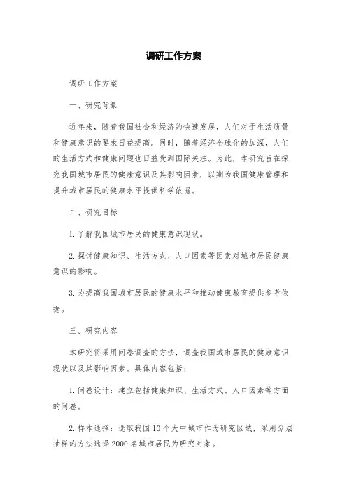 调研工作方案