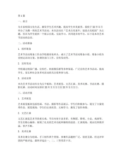 乐天小学艺术节活动总结(3篇)