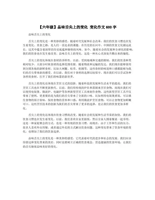 【六年级】品味舌尖上的变化 变化作文600字