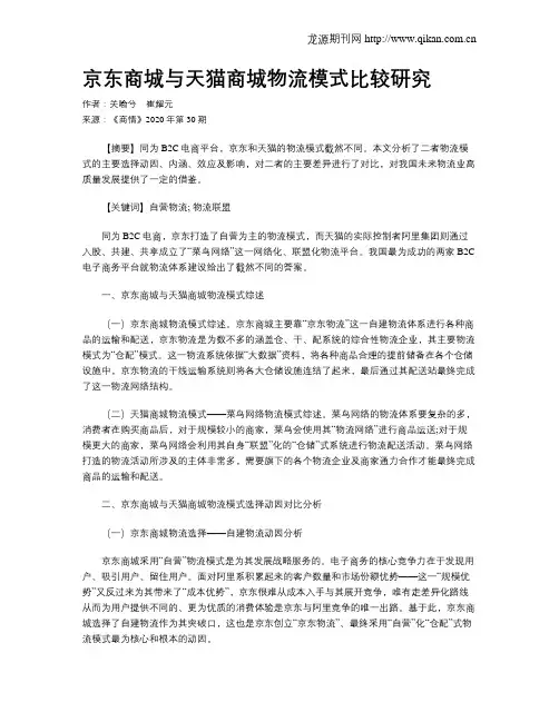 京东商城与天猫商城物流模式比较研究