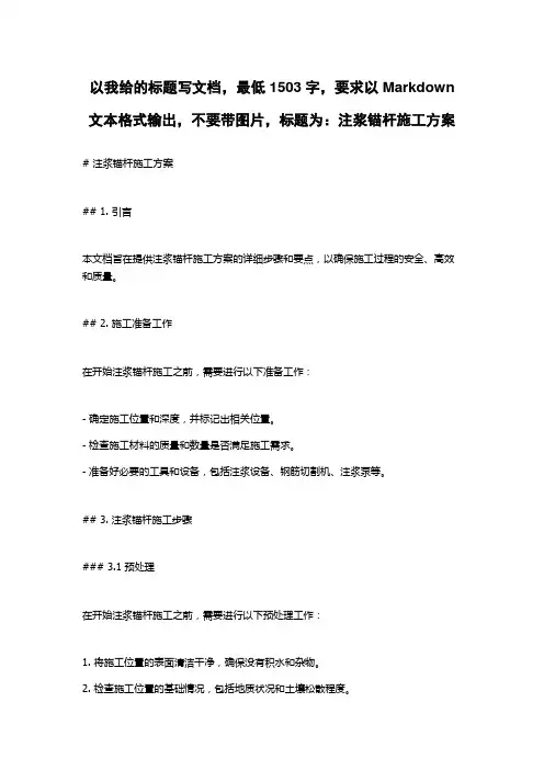 注浆锚杆施工方案