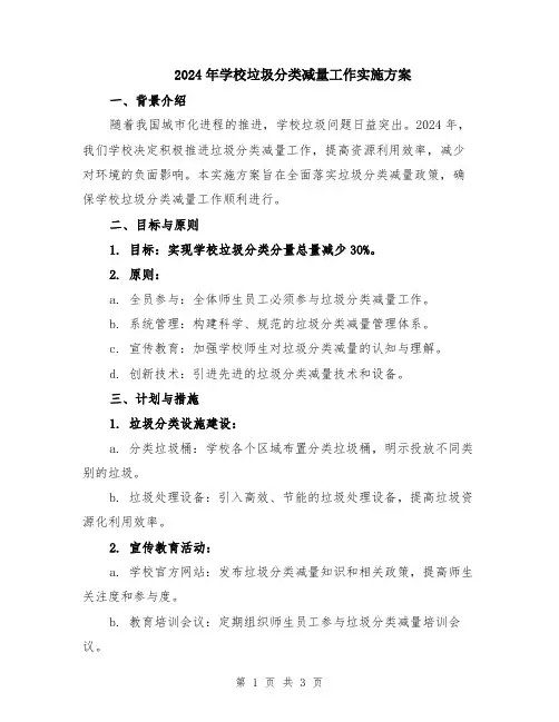 2024年学校垃圾分类减量工作实施方案