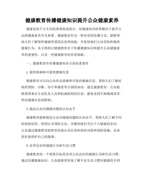 健康教育传播健康知识提升公众健康素养