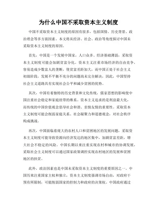 为什么中国不采取资本主义制度