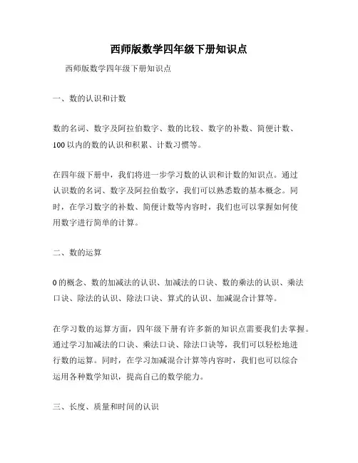 西师版数学四年级下册知识点