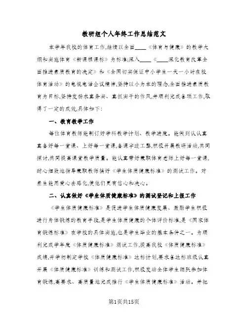 教研组个人年终工作总结范文（4篇）