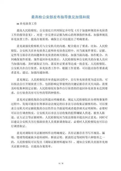 最高检公安部发布指导意见加强和规