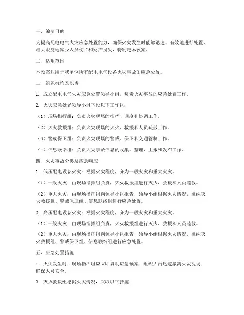 配电电气火灾应急处置预案