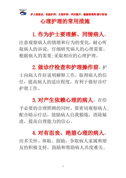 心理护理的常用措施