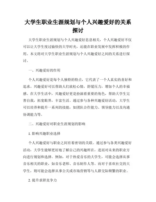 大学生职业生涯规划与个人兴趣爱好的关系探讨