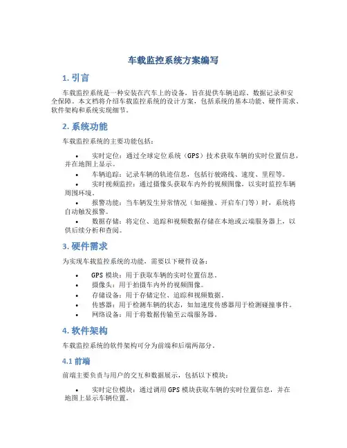 车载监控系统方案编写
