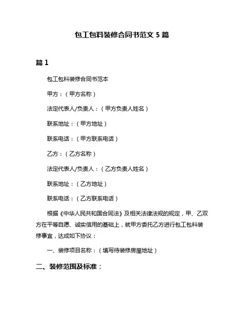 包工包料装修合同书范文5篇