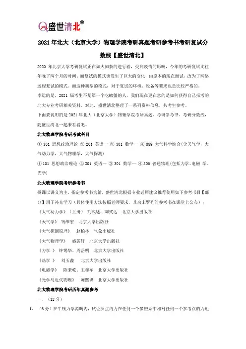 2021年北大(北京大学)物理学院考研真题考研参考书考研复试分数线【盛世清北】