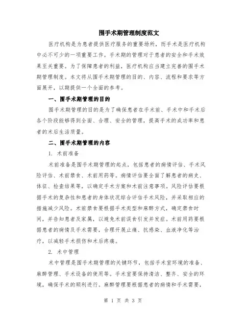 围手术期管理制度范文