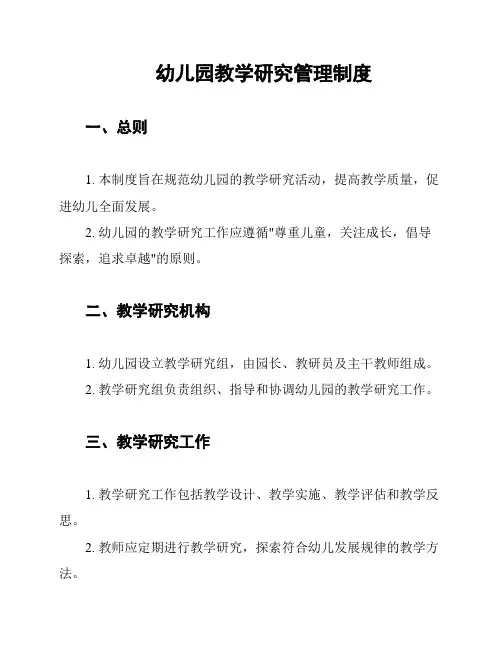 幼儿园教学研究管理制度
