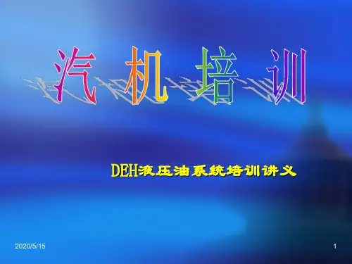 EH油系统培训讲义