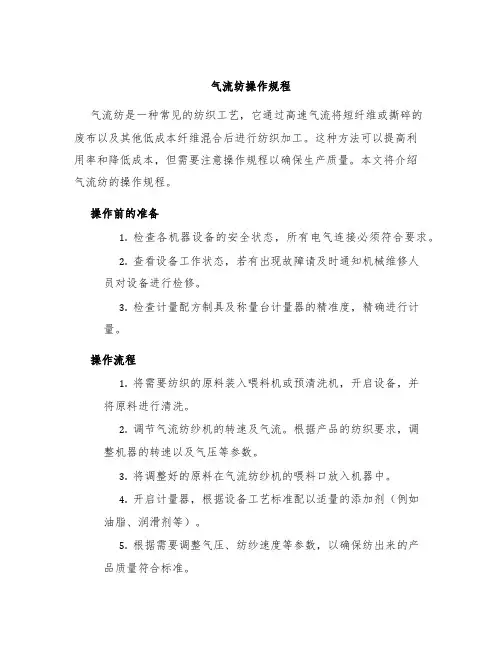 气流纺操作规程