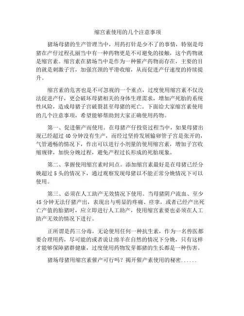 缩宫素使用的几个注意事项