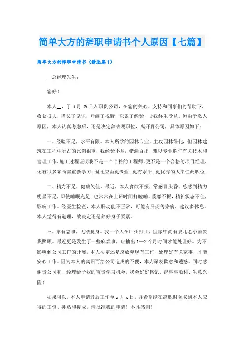 简单大方的辞职申请书个人原因【七篇】