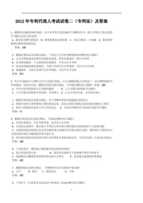 2012年全国专利代理人资格考试专利法律知识考试试卷及参考答案