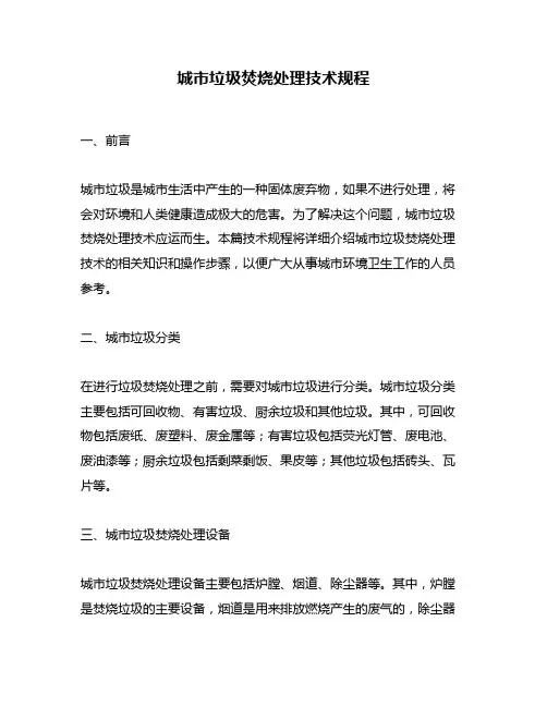 城市垃圾焚烧处理技术规程