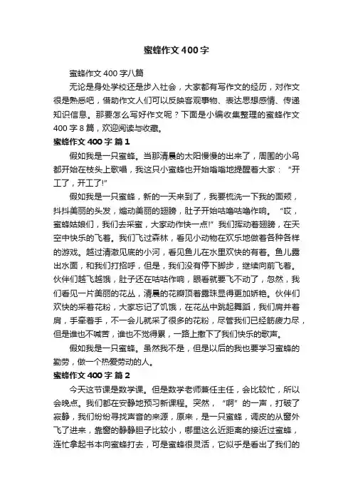 蜜蜂作文400字八篇