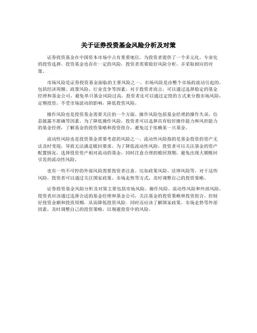 关于证券投资基金风险分析及对策