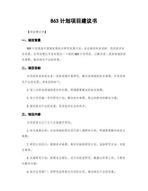 863计划项目建议书