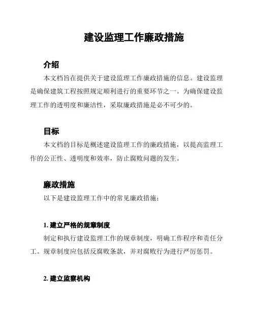 建设监理工作廉政措施