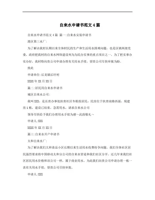 自来水申请书范文4篇