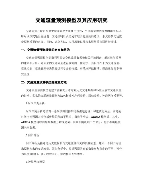 交通流量预测模型及其应用研究