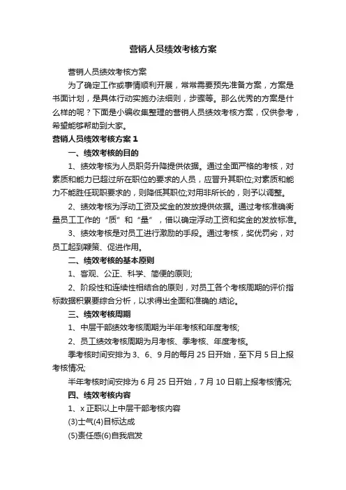 营销人员绩效考核方案