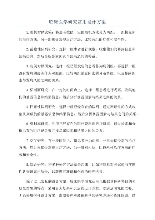 临床医学研究常用设计方案