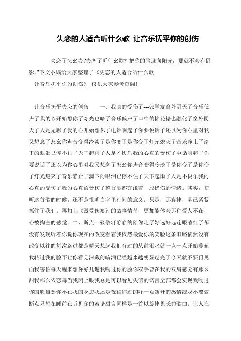 失恋的人适合听什么歌 让音乐抚平你的创伤