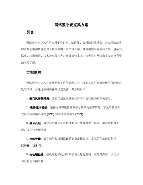 网络数字麦克风方案