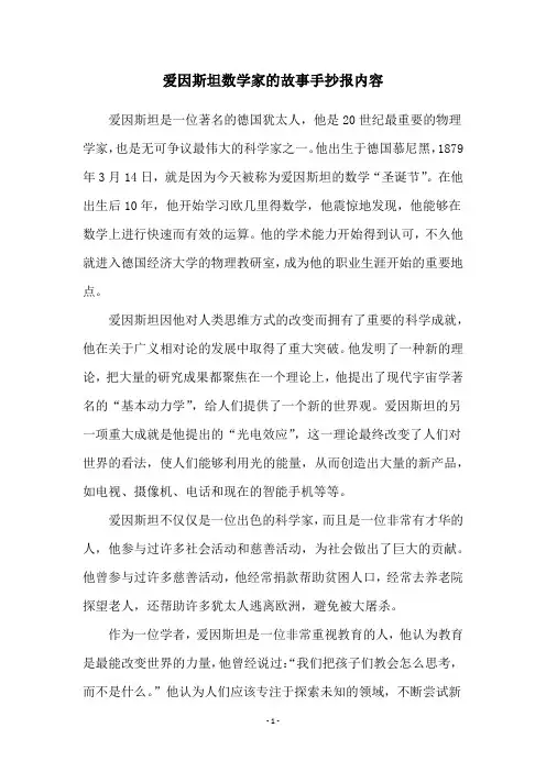 爱因斯坦数学家的故事手抄报内容