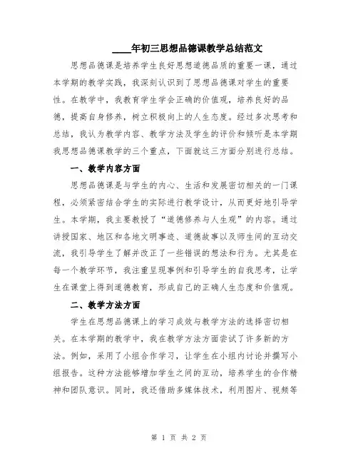 2024年初三思想品德课教学总结范文