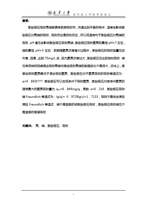 改性膨胀蛭石去除废水中的氮磷