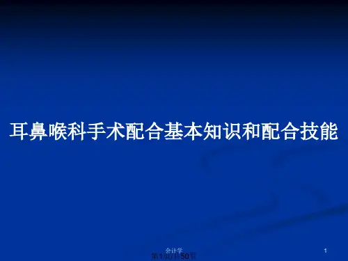 耳鼻喉科手术配合基本知识和配合技能PPT教案