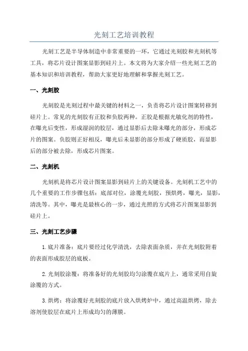 光刻工艺培训教程