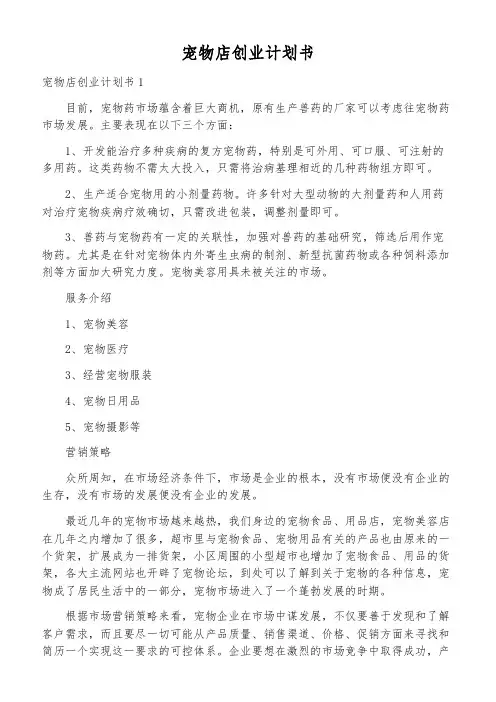 宠物店创业计划书