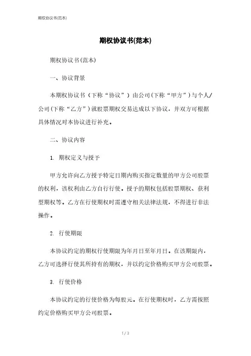 期权协议书(范本)