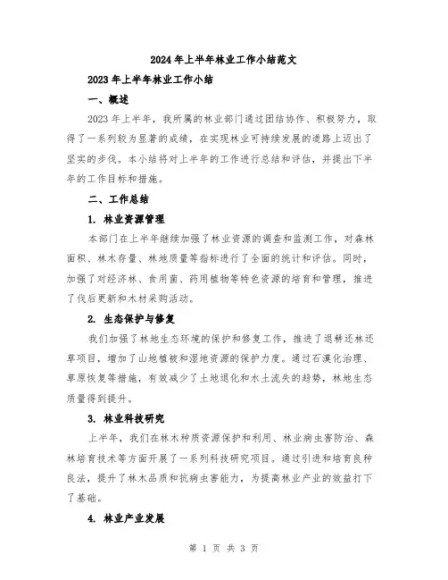 2024年上半年林业工作小结范文