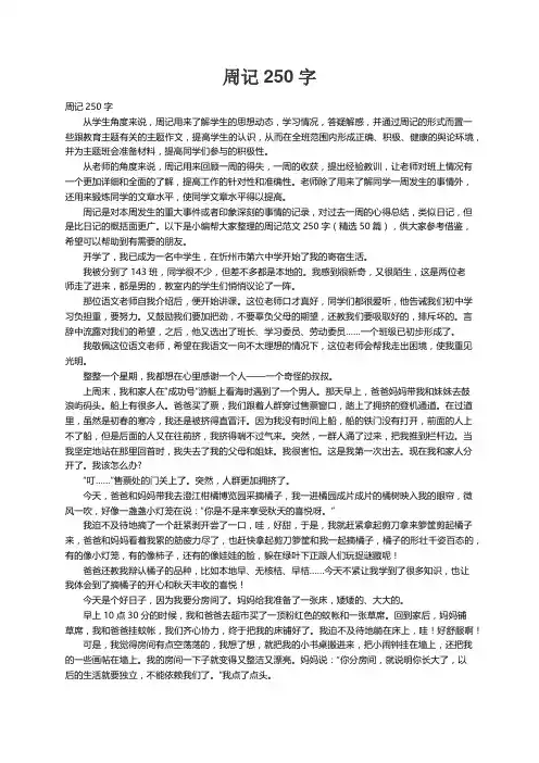 周记范文250字（精选50篇）