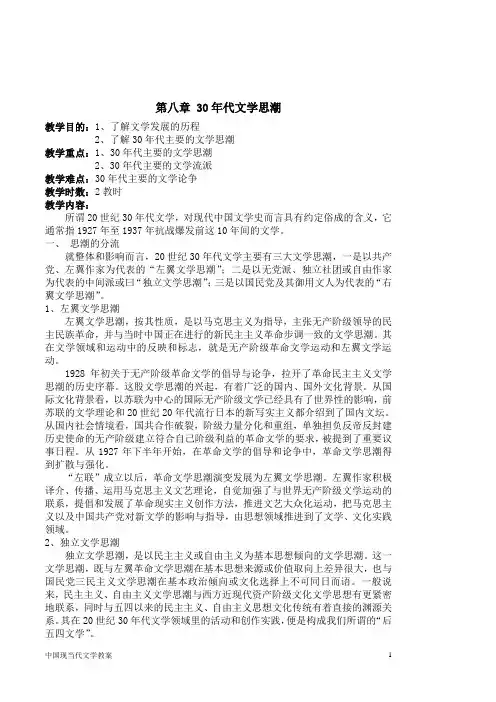 1020世纪30年代文学现代化的多元选择