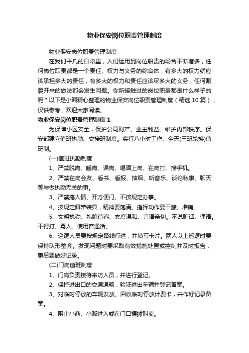 物业保安岗位职责管理制度（精选10篇）
